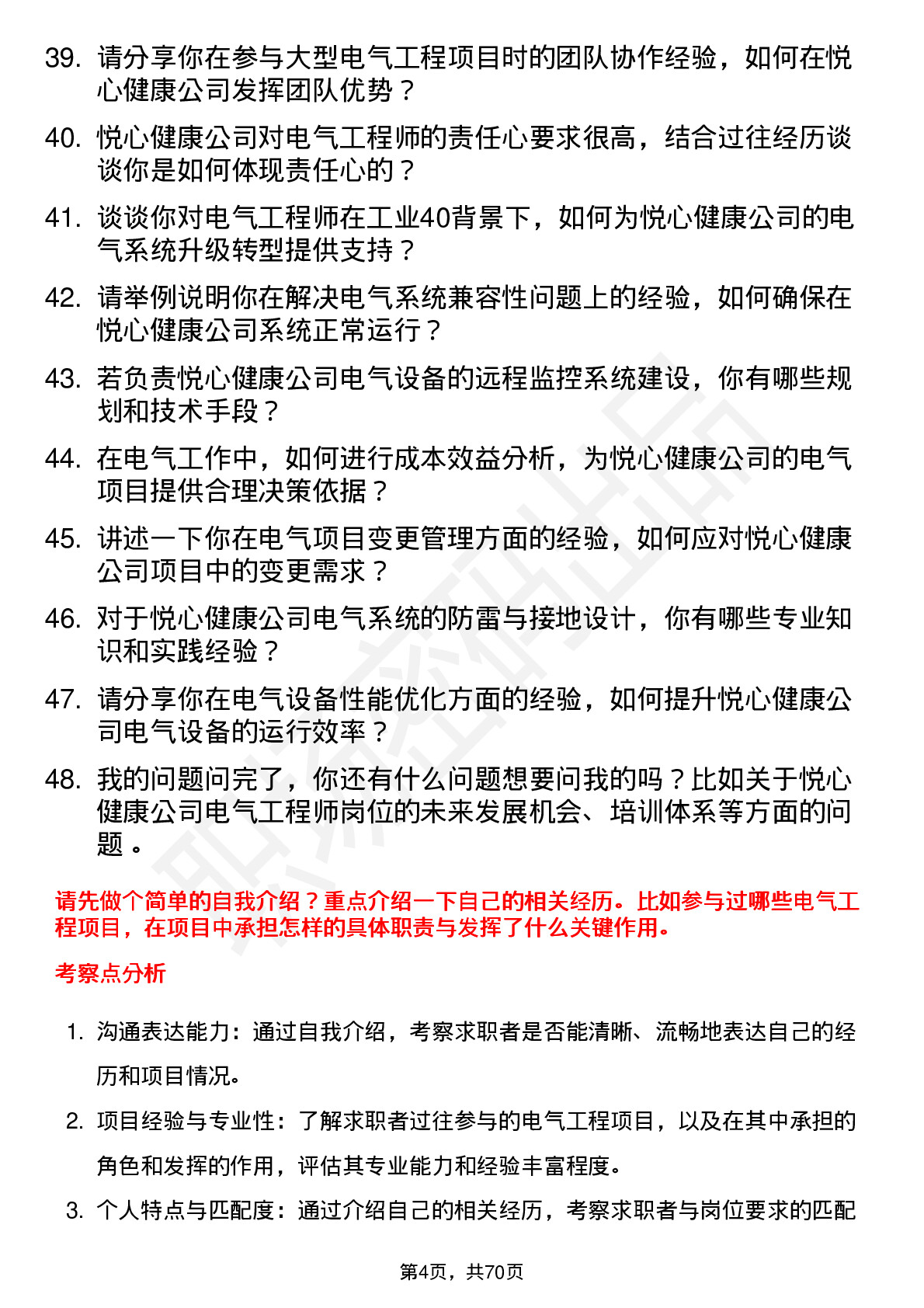 48道悦心健康电气工程师岗位面试题库及参考回答含考察点分析