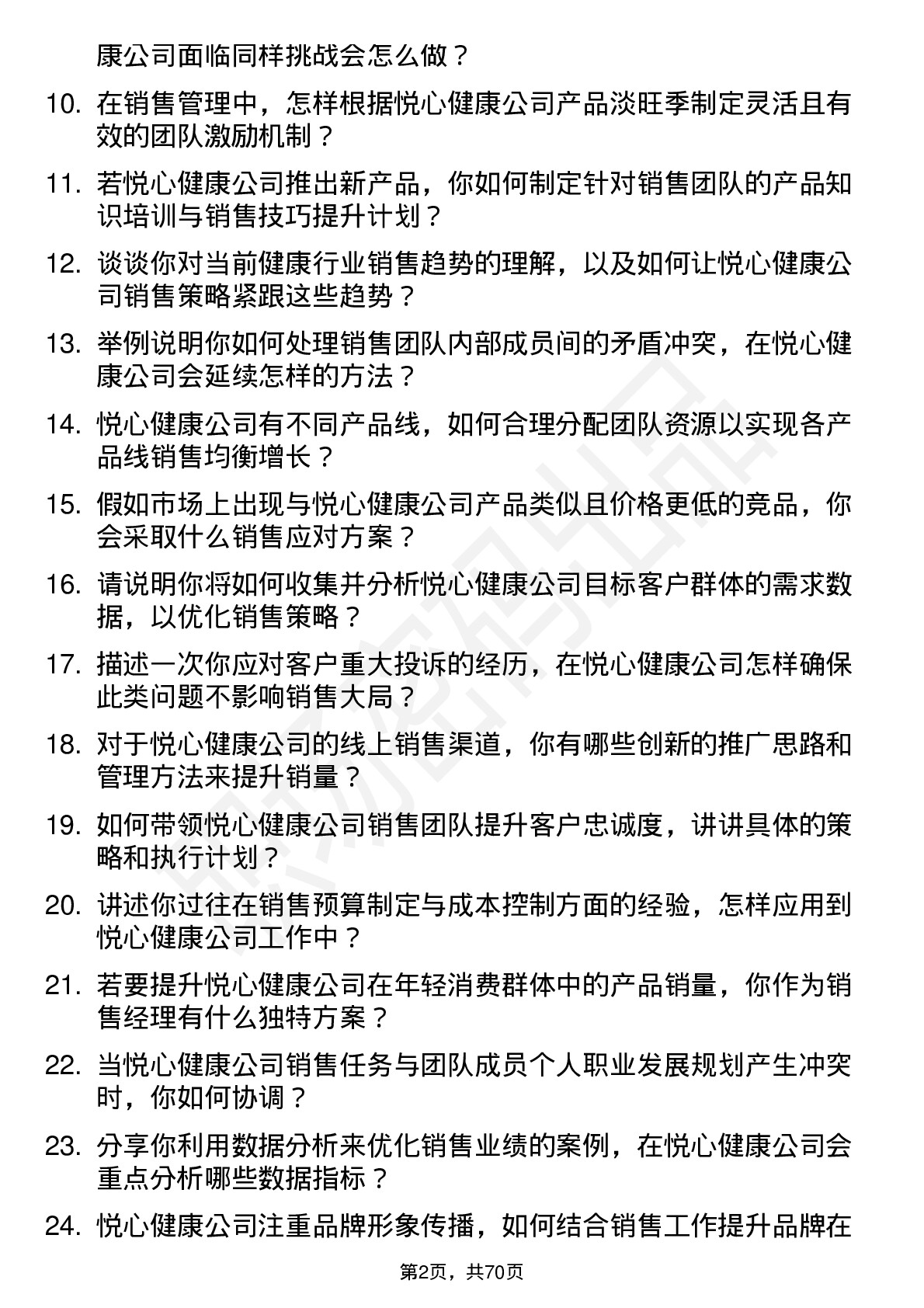 48道悦心健康销售经理岗位面试题库及参考回答含考察点分析