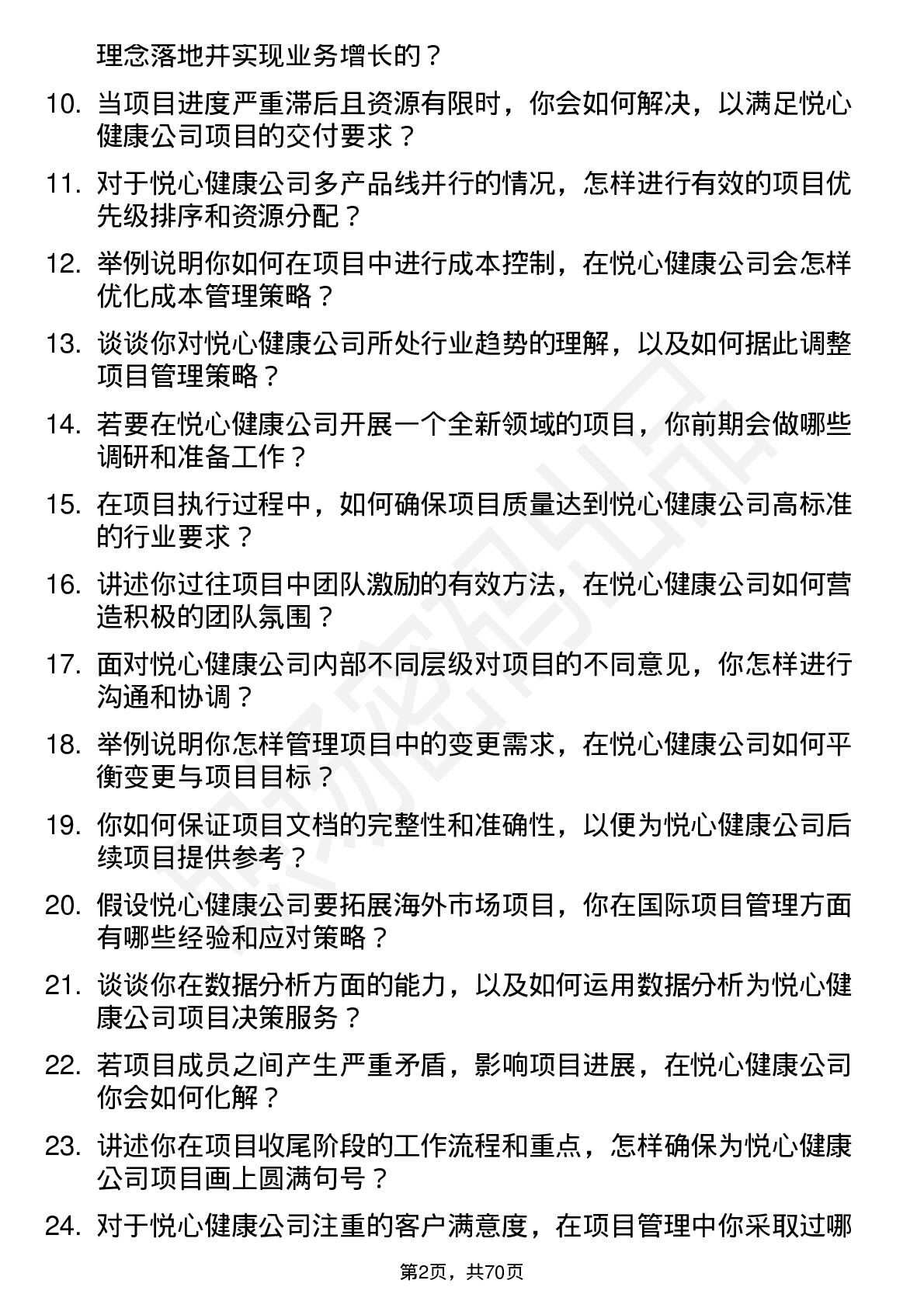 48道悦心健康项目经理岗位面试题库及参考回答含考察点分析