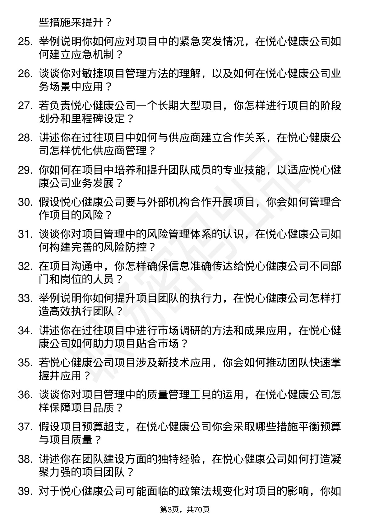 48道悦心健康项目经理岗位面试题库及参考回答含考察点分析