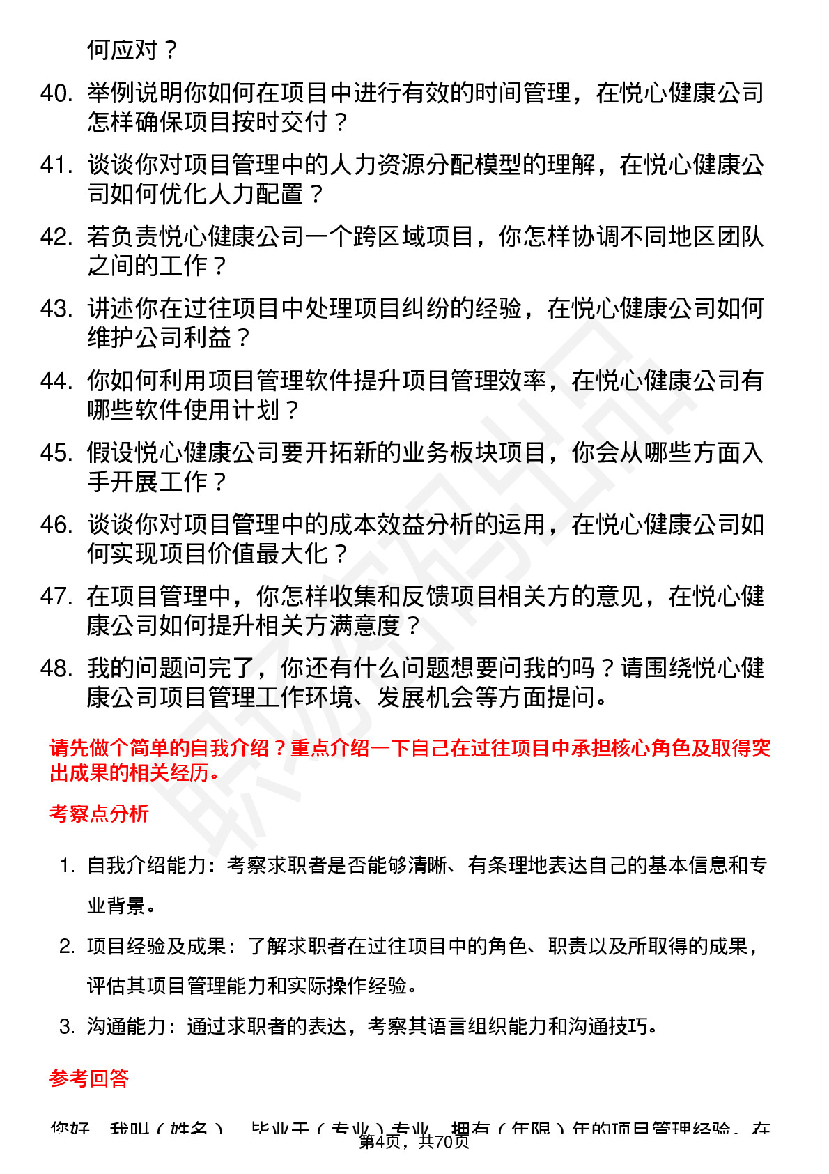 48道悦心健康项目经理岗位面试题库及参考回答含考察点分析