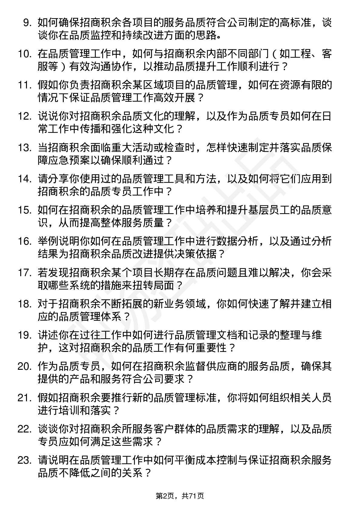 48道招商积余品质专员岗位面试题库及参考回答含考察点分析