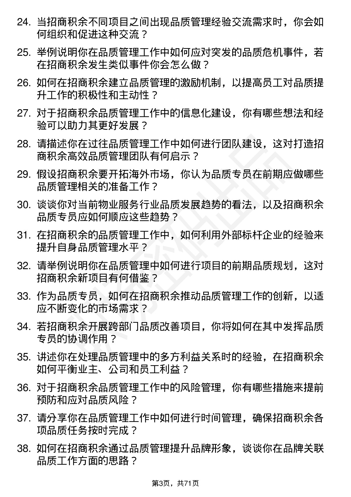 48道招商积余品质专员岗位面试题库及参考回答含考察点分析