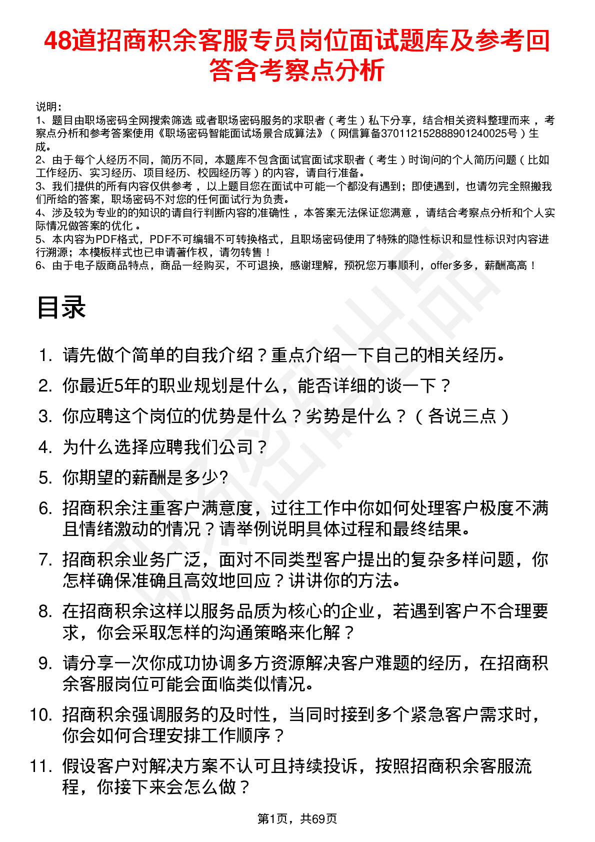 48道招商积余客服专员岗位面试题库及参考回答含考察点分析