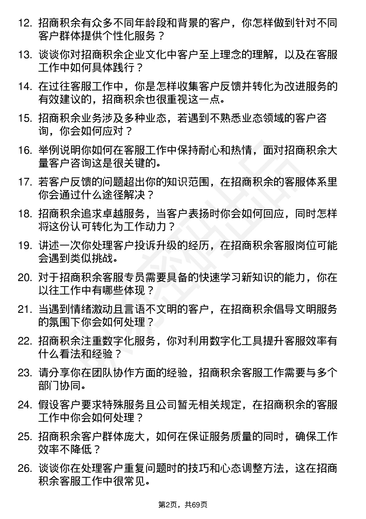 48道招商积余客服专员岗位面试题库及参考回答含考察点分析