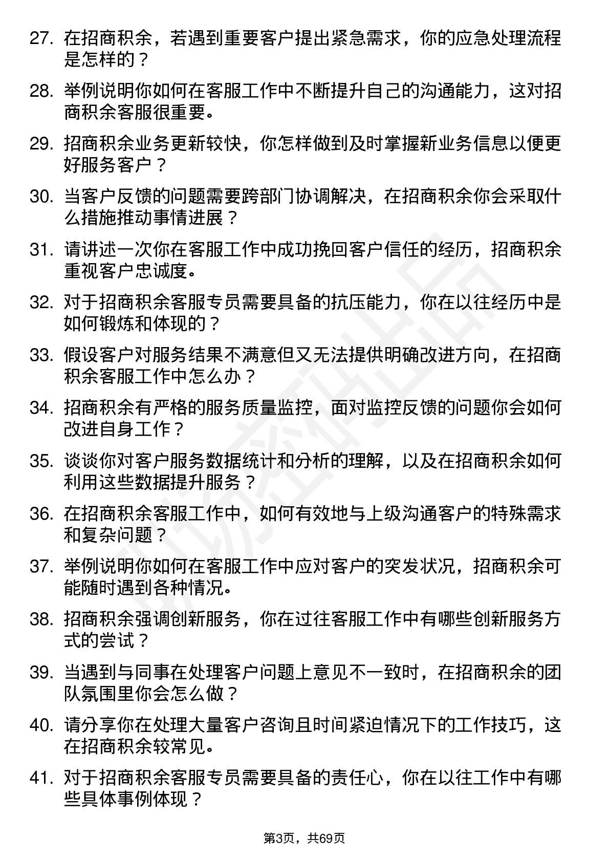 48道招商积余客服专员岗位面试题库及参考回答含考察点分析