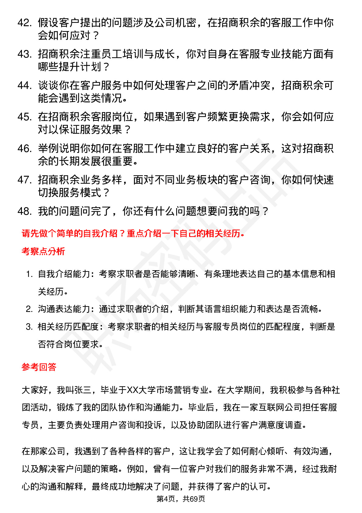 48道招商积余客服专员岗位面试题库及参考回答含考察点分析