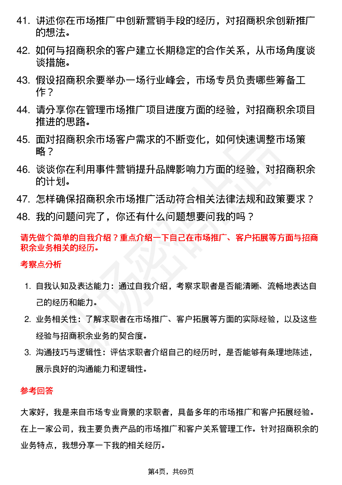 48道招商积余市场专员岗位面试题库及参考回答含考察点分析