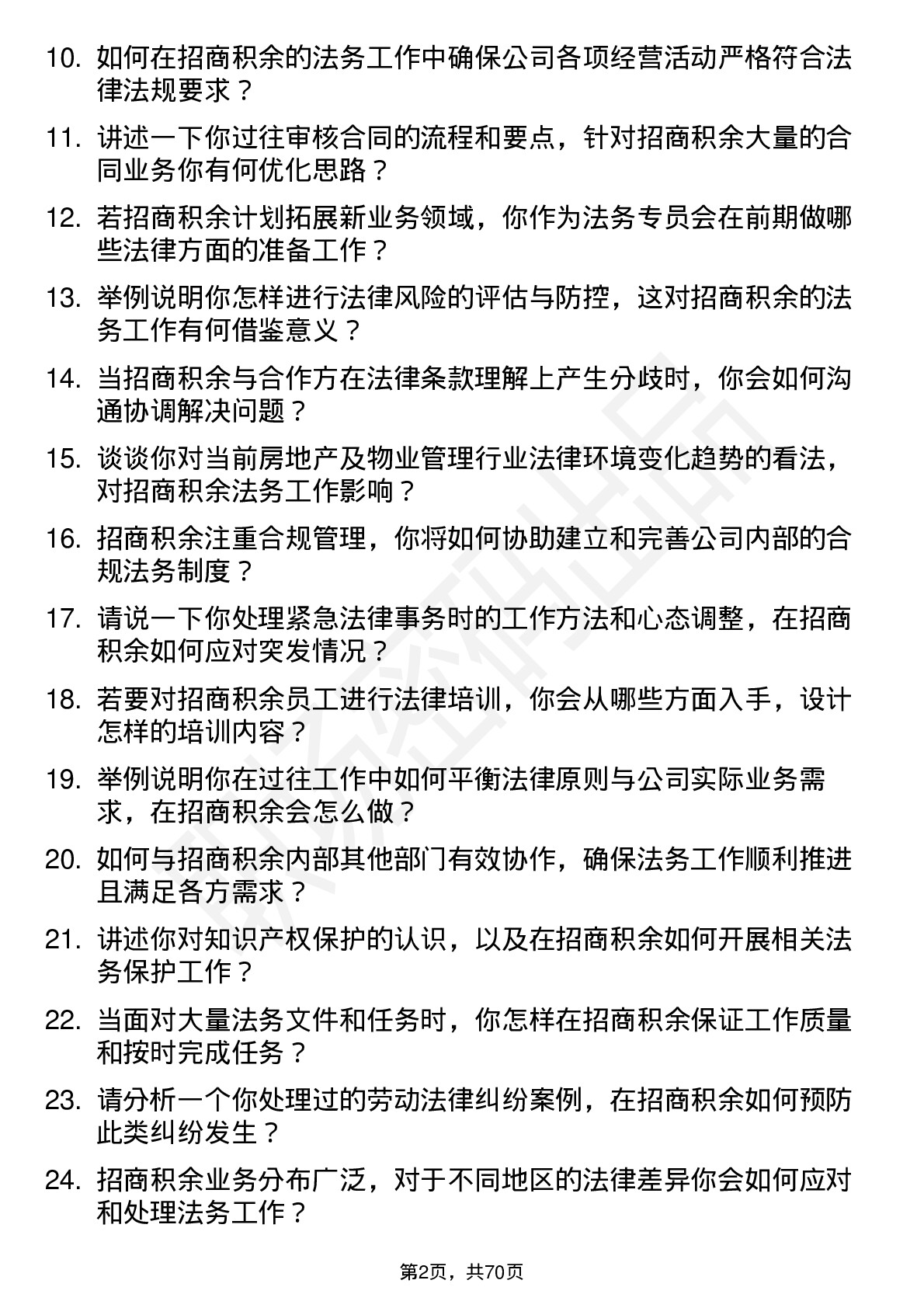 48道招商积余法务专员岗位面试题库及参考回答含考察点分析