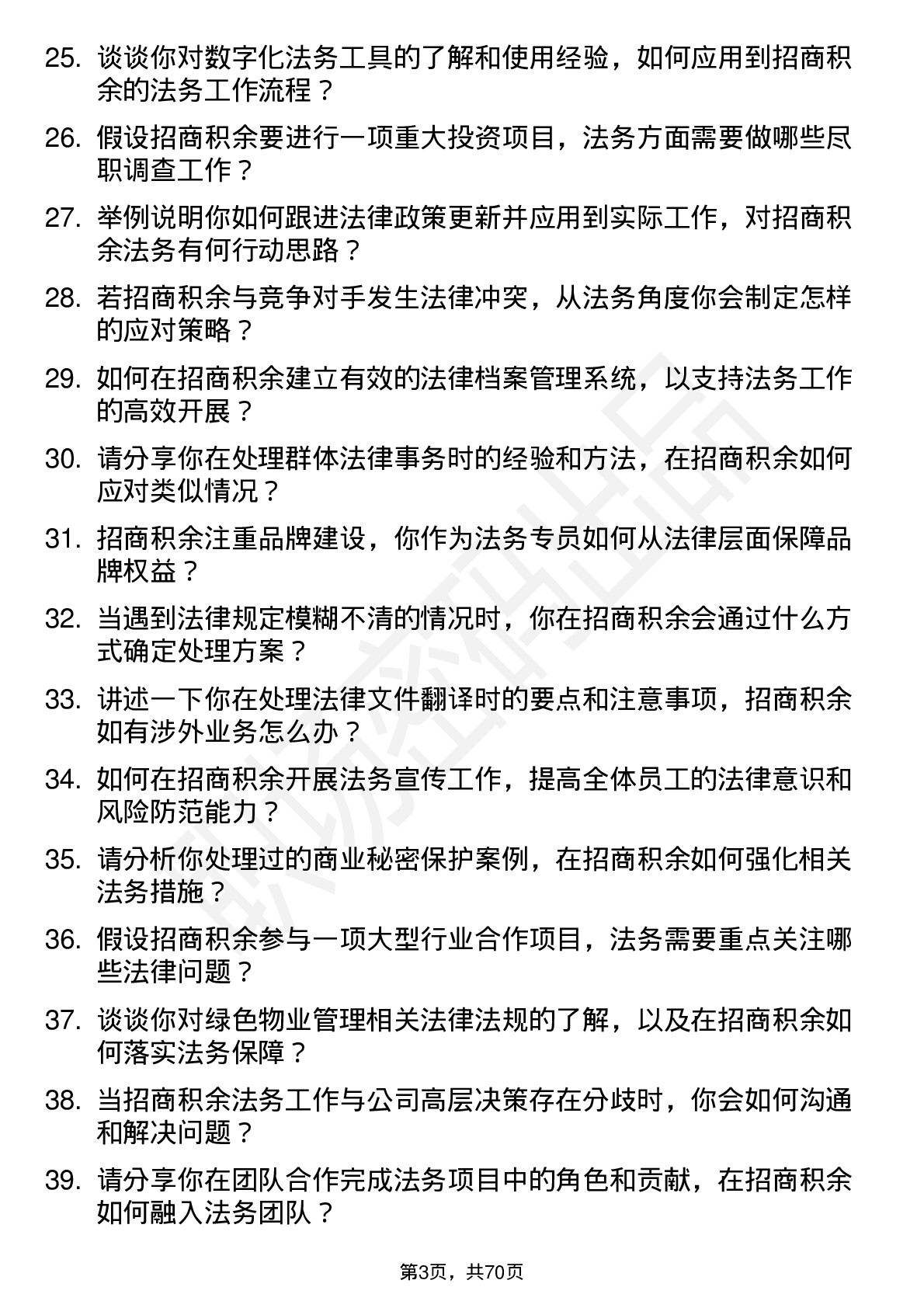 48道招商积余法务专员岗位面试题库及参考回答含考察点分析