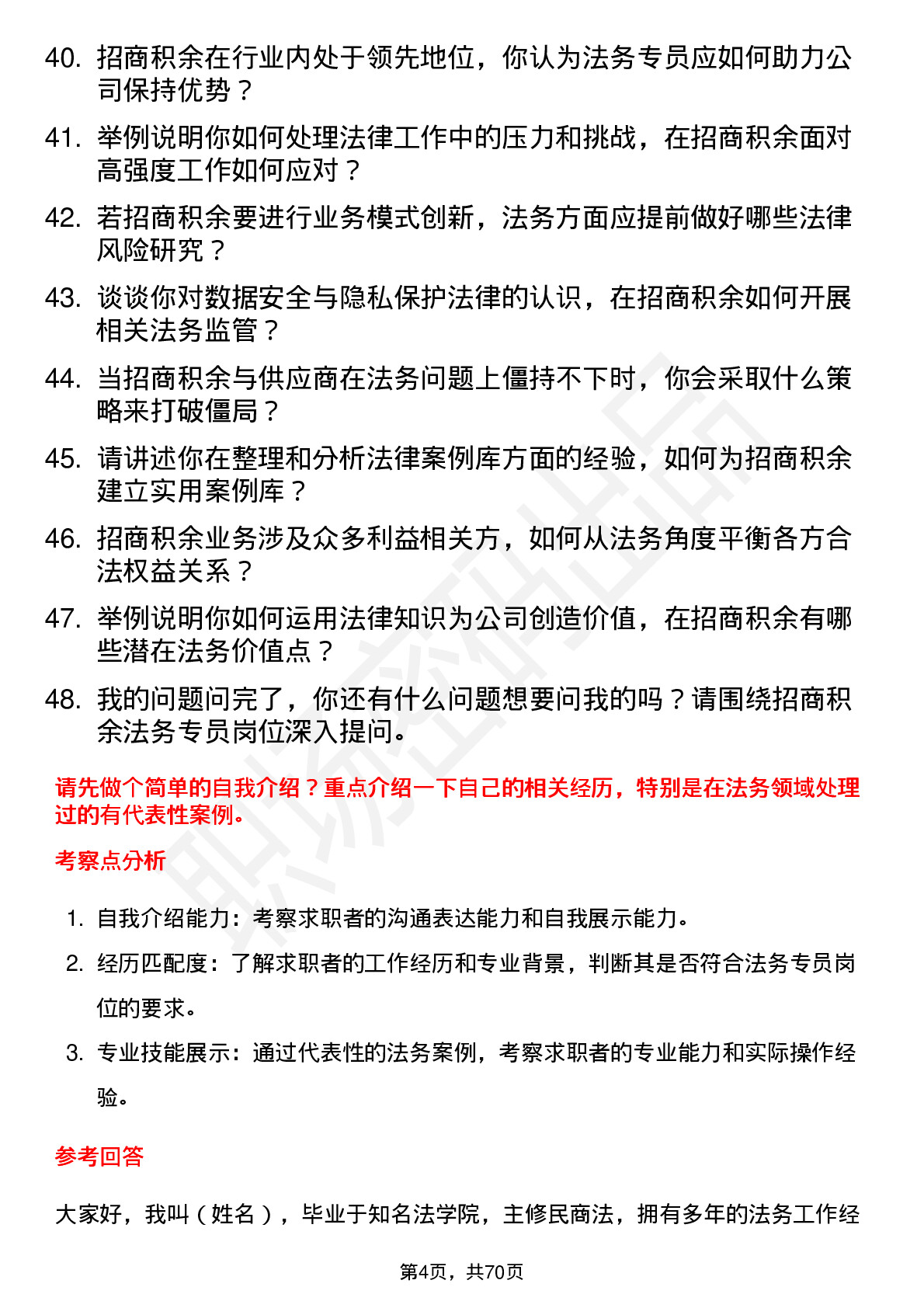 48道招商积余法务专员岗位面试题库及参考回答含考察点分析