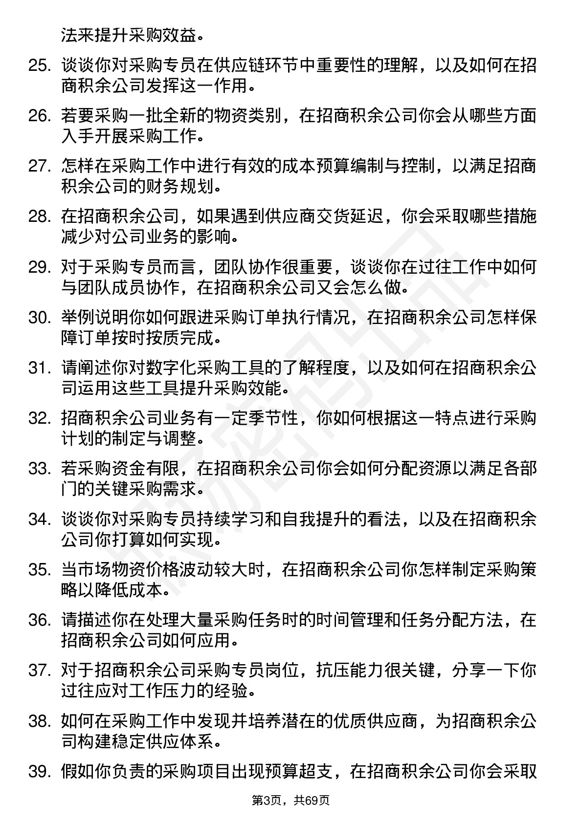 48道招商积余采购专员岗位面试题库及参考回答含考察点分析