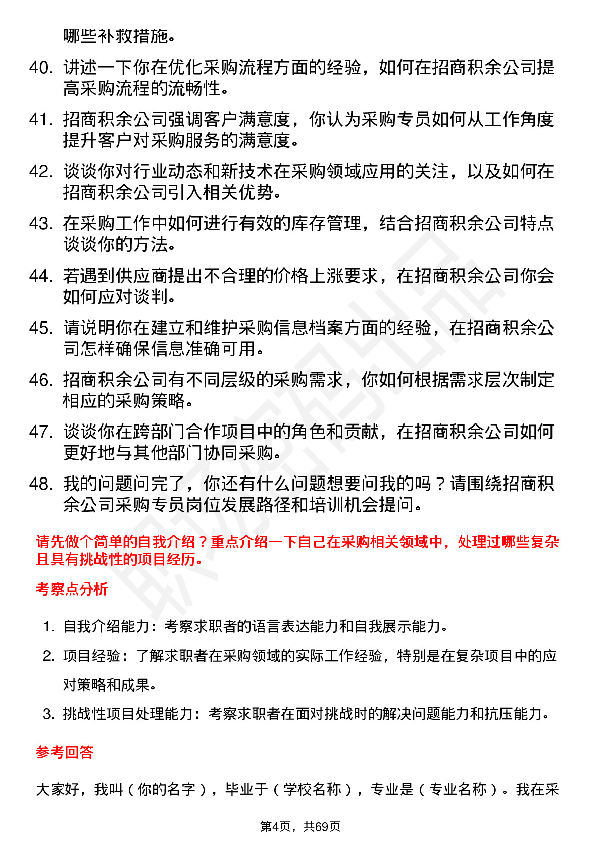 48道招商积余采购专员岗位面试题库及参考回答含考察点分析