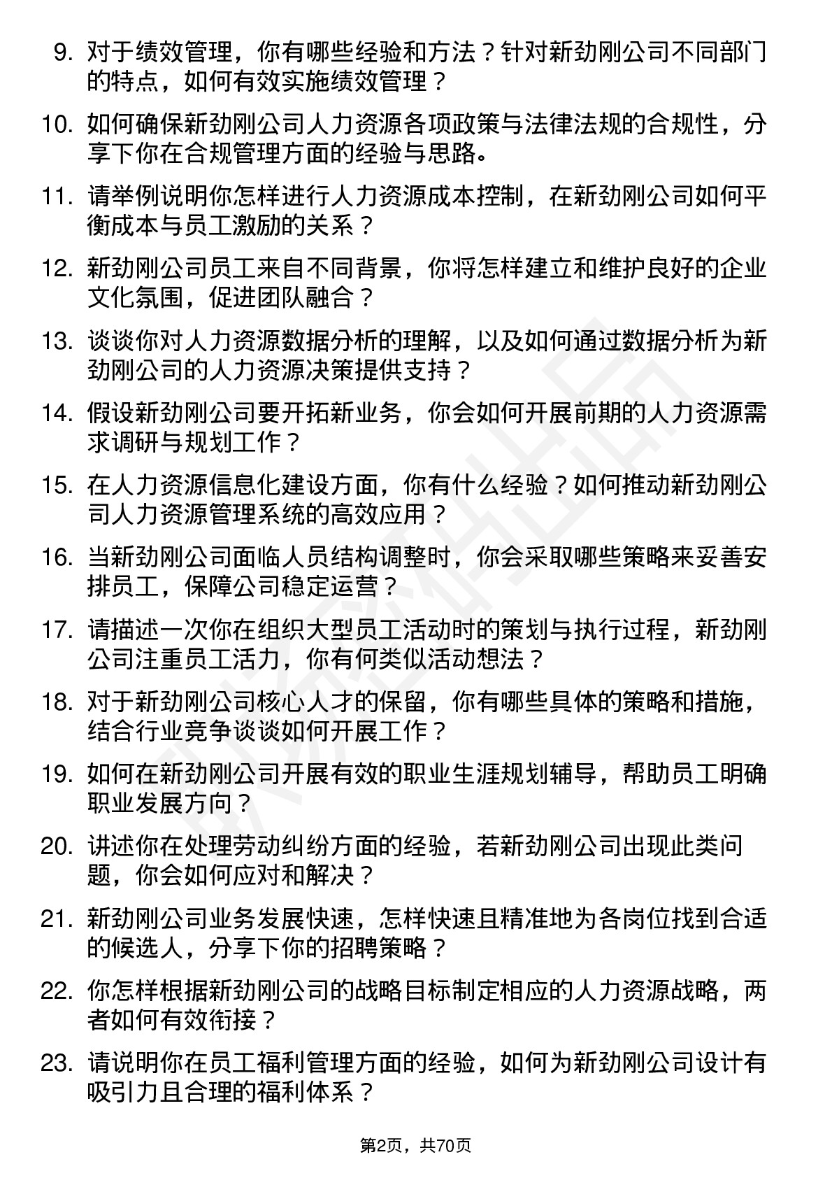 48道新劲刚人力资源专员岗位面试题库及参考回答含考察点分析