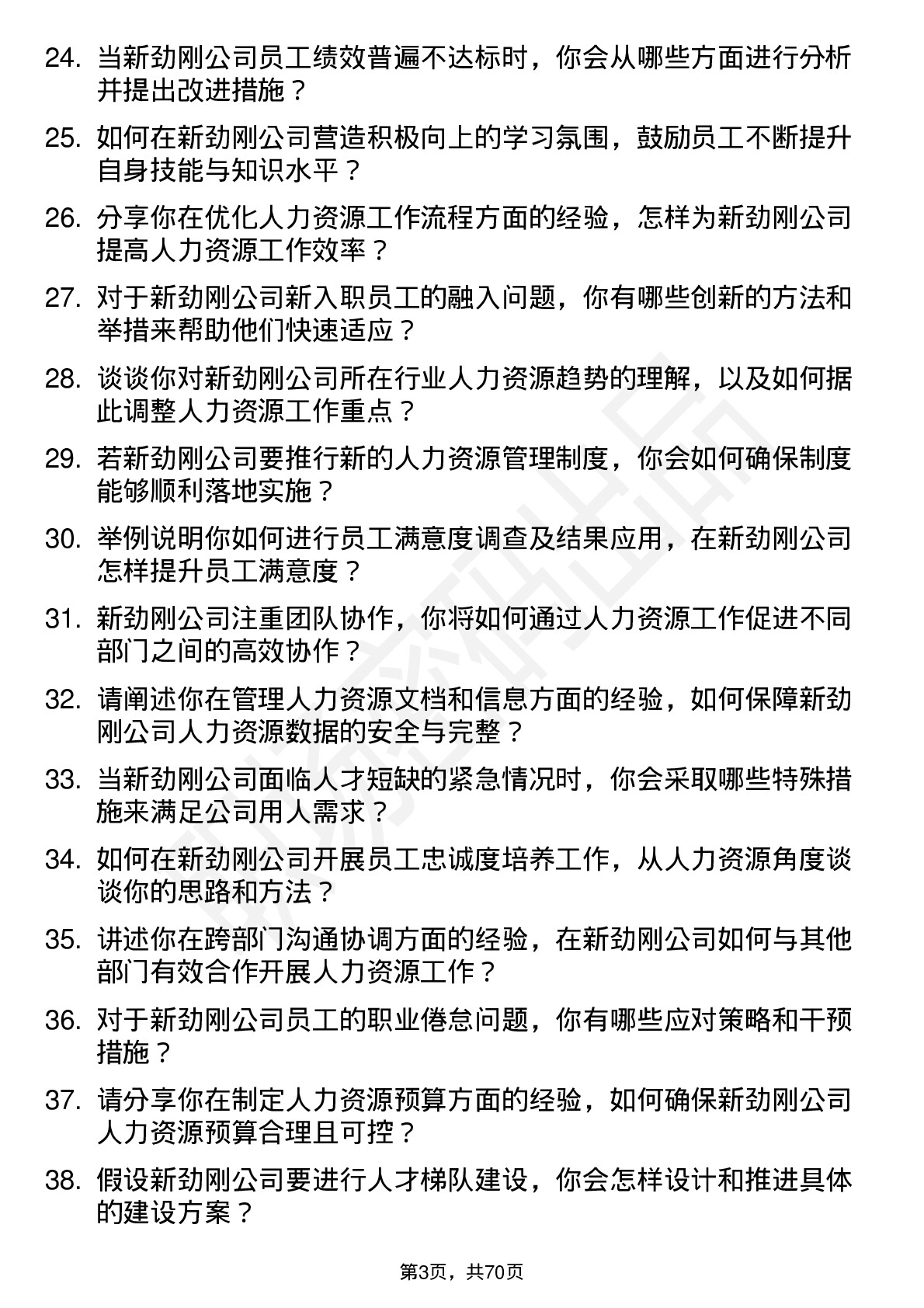 48道新劲刚人力资源专员岗位面试题库及参考回答含考察点分析