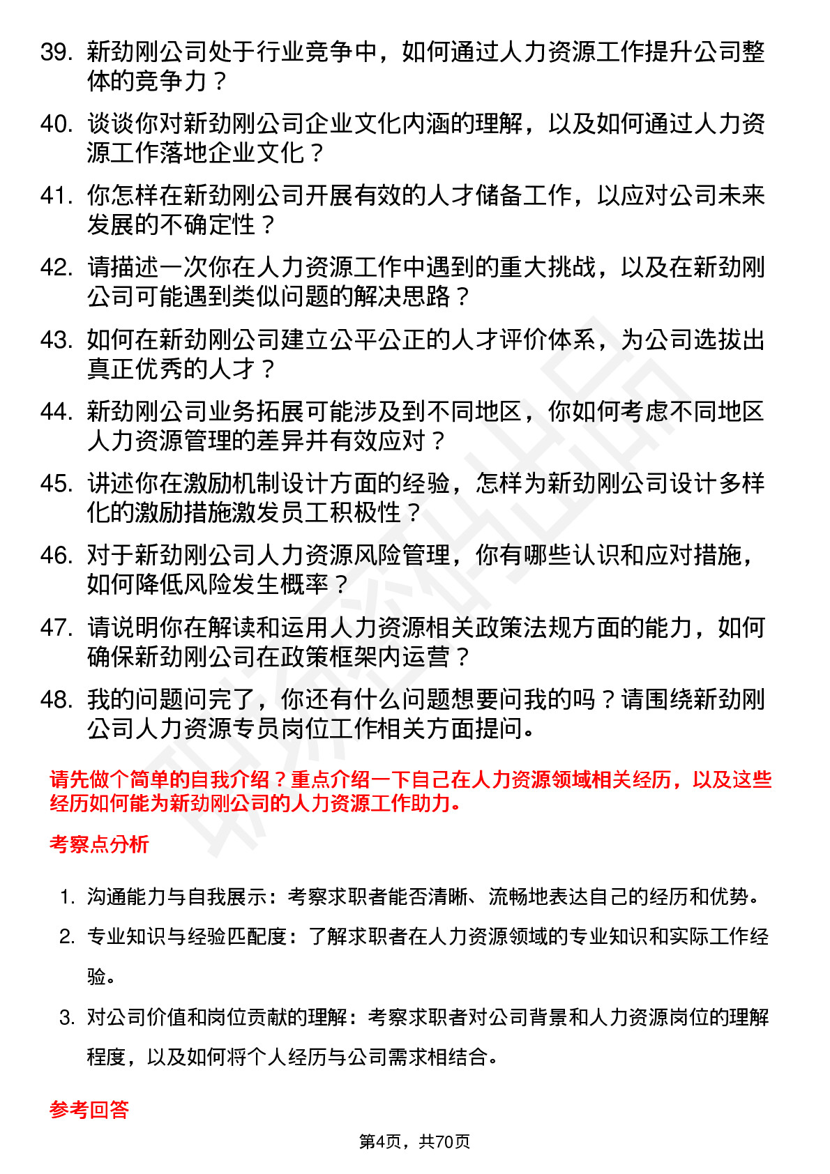 48道新劲刚人力资源专员岗位面试题库及参考回答含考察点分析