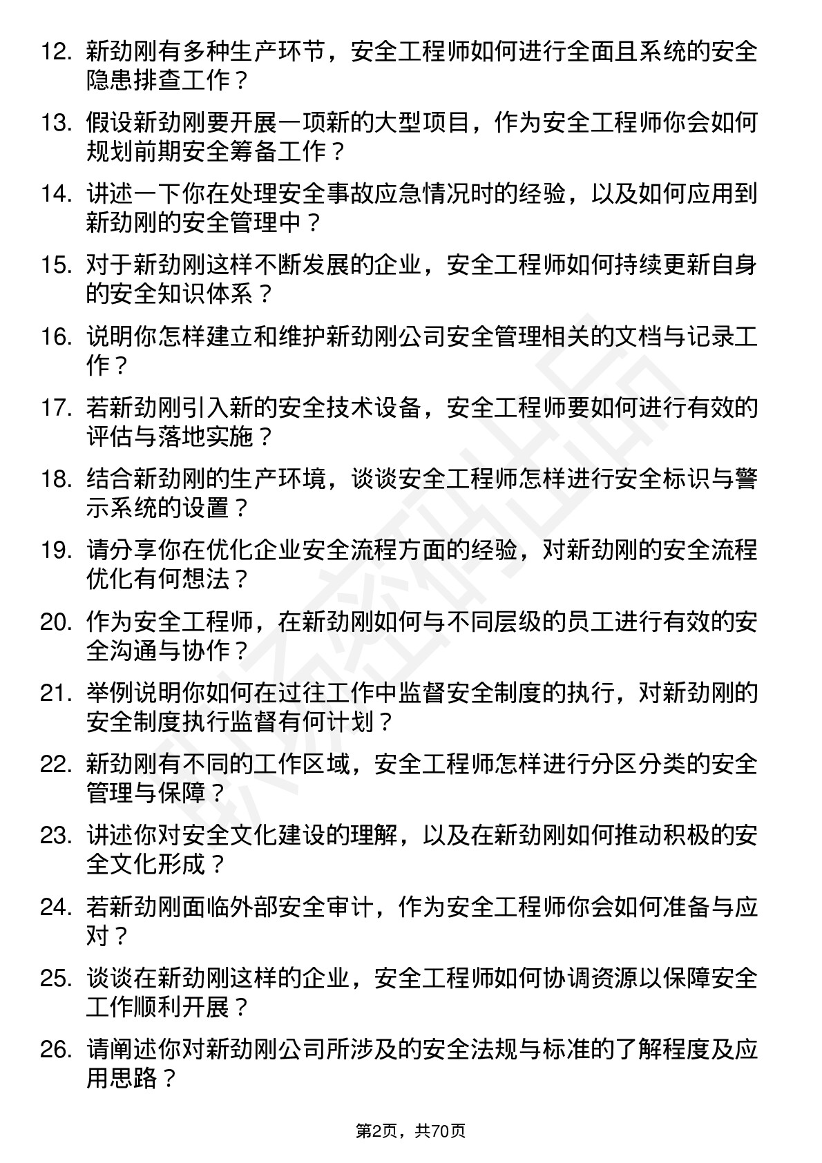 48道新劲刚安全工程师岗位面试题库及参考回答含考察点分析