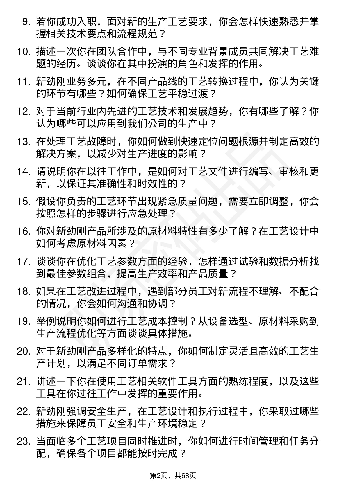 48道新劲刚工艺工程师岗位面试题库及参考回答含考察点分析