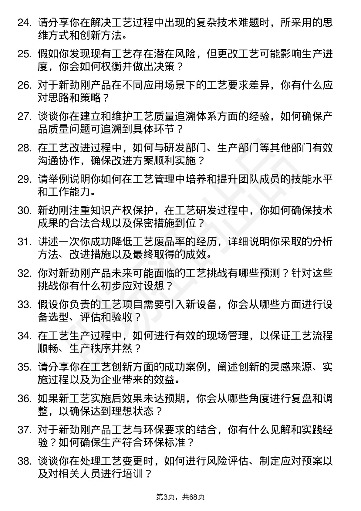 48道新劲刚工艺工程师岗位面试题库及参考回答含考察点分析