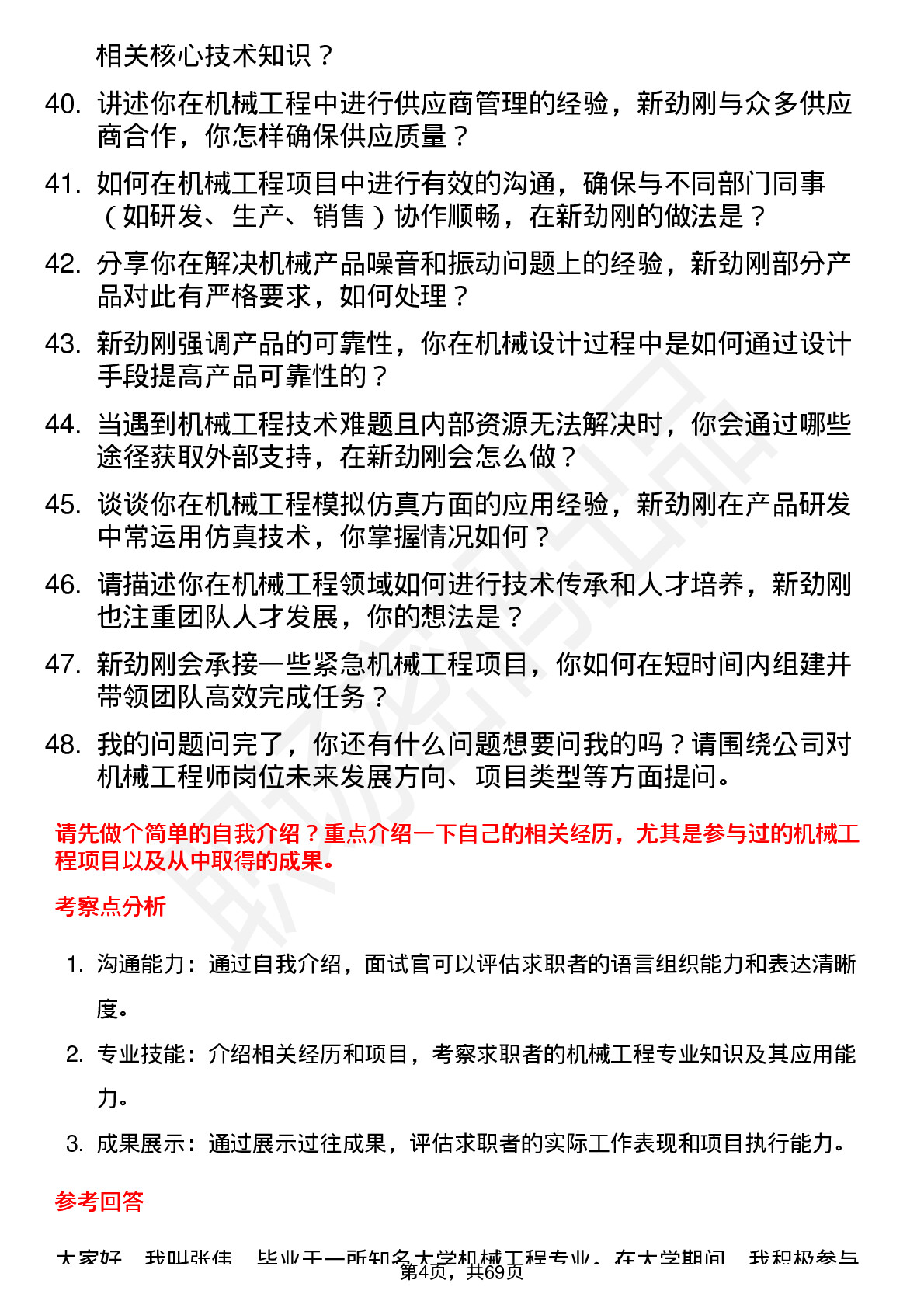 48道新劲刚机械工程师岗位面试题库及参考回答含考察点分析