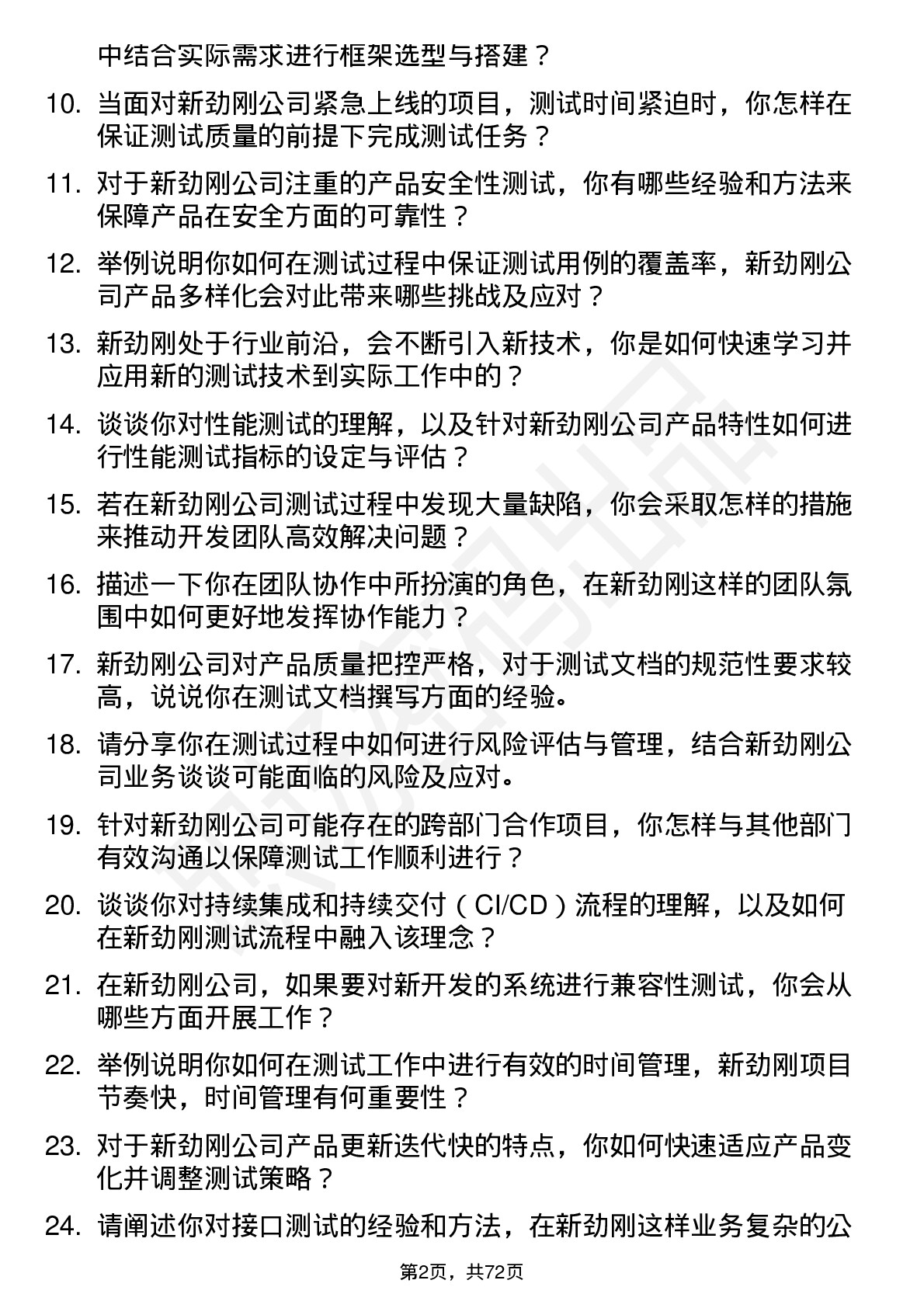 48道新劲刚测试工程师岗位面试题库及参考回答含考察点分析