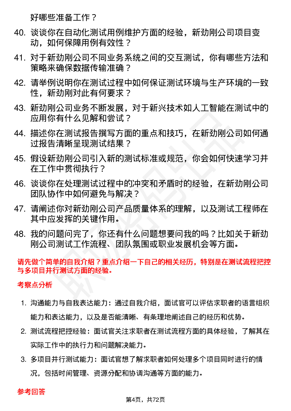 48道新劲刚测试工程师岗位面试题库及参考回答含考察点分析