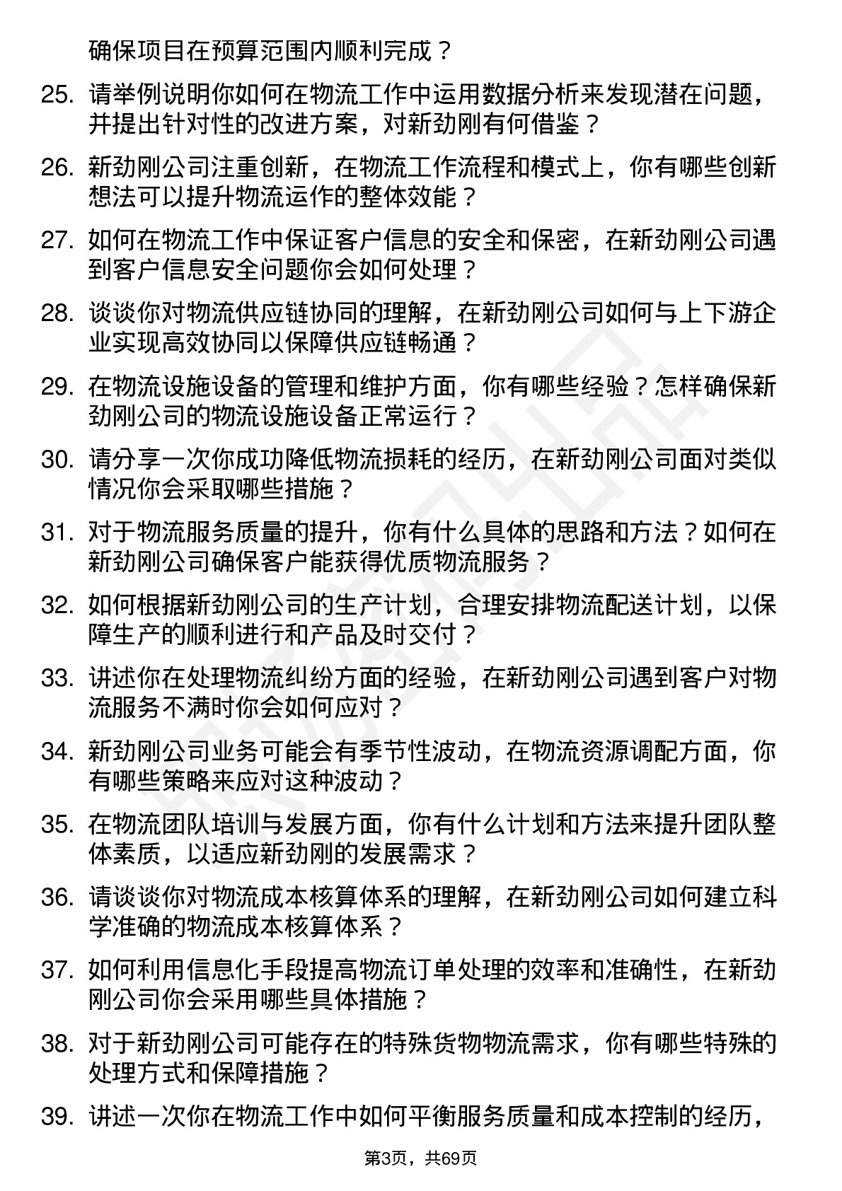 48道新劲刚物流专员岗位面试题库及参考回答含考察点分析