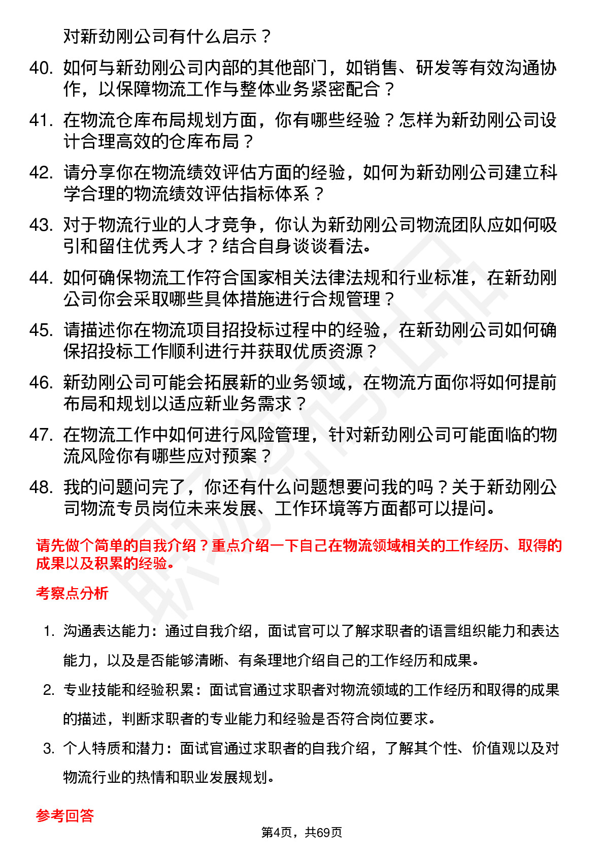 48道新劲刚物流专员岗位面试题库及参考回答含考察点分析