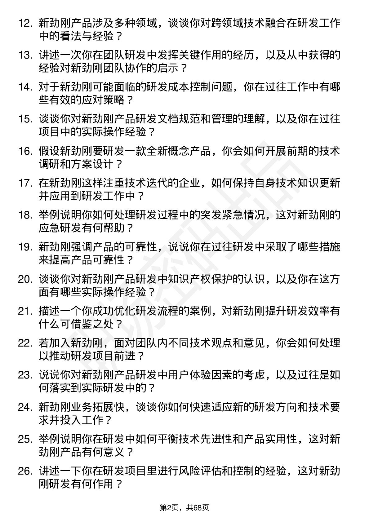 48道新劲刚研发工程师岗位面试题库及参考回答含考察点分析