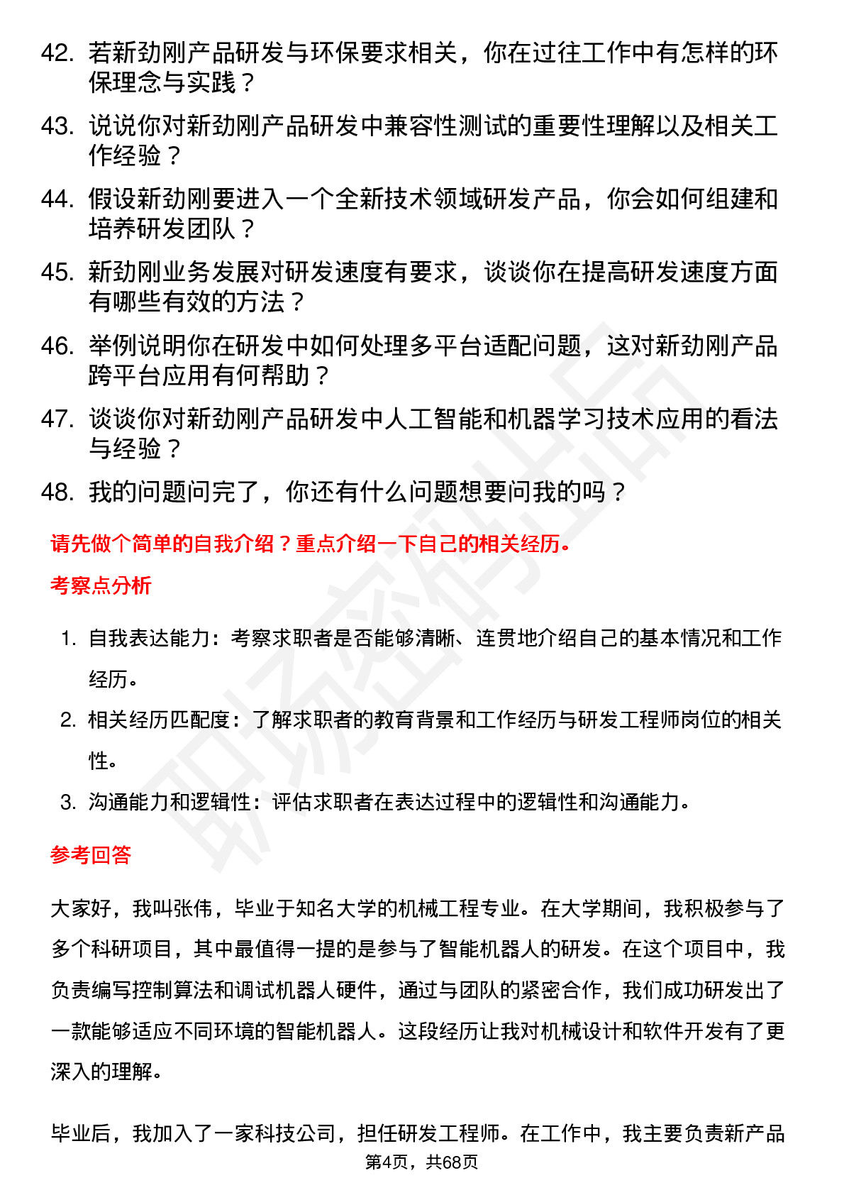 48道新劲刚研发工程师岗位面试题库及参考回答含考察点分析