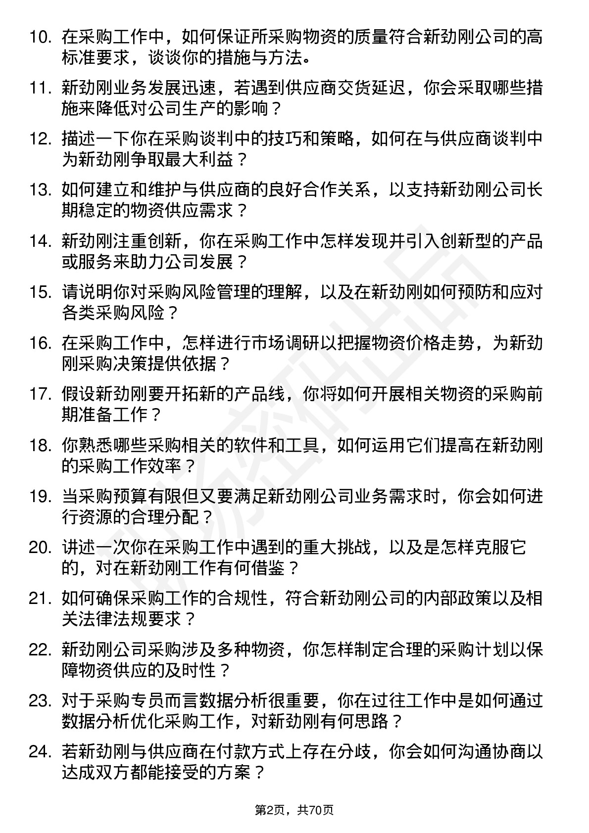 48道新劲刚采购专员岗位面试题库及参考回答含考察点分析