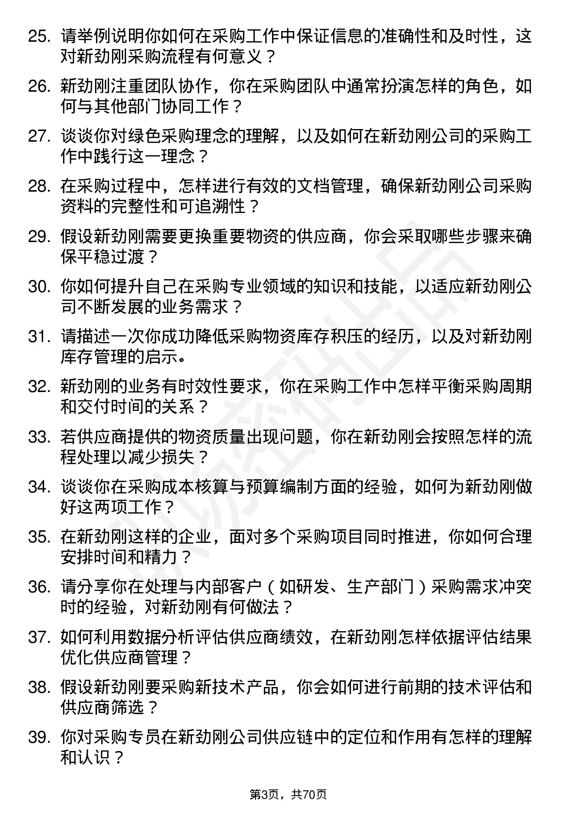 48道新劲刚采购专员岗位面试题库及参考回答含考察点分析