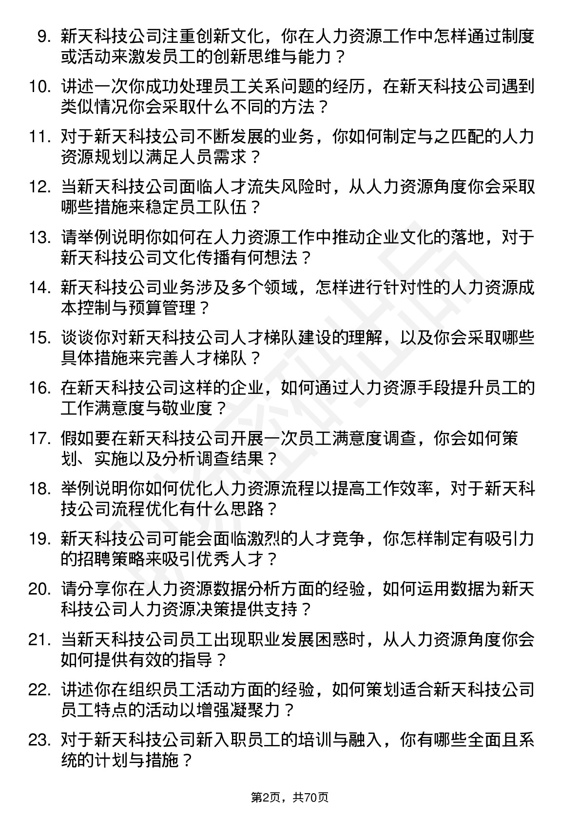 48道新天科技人力资源专员岗位面试题库及参考回答含考察点分析