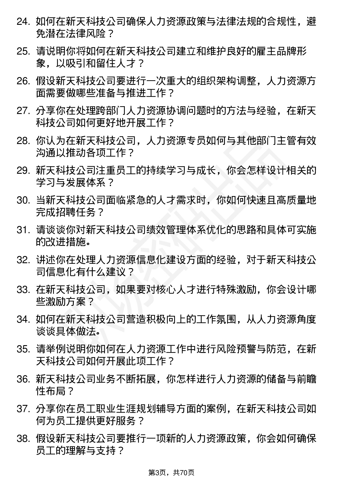 48道新天科技人力资源专员岗位面试题库及参考回答含考察点分析