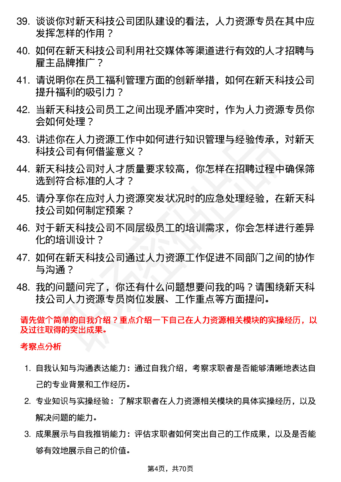 48道新天科技人力资源专员岗位面试题库及参考回答含考察点分析