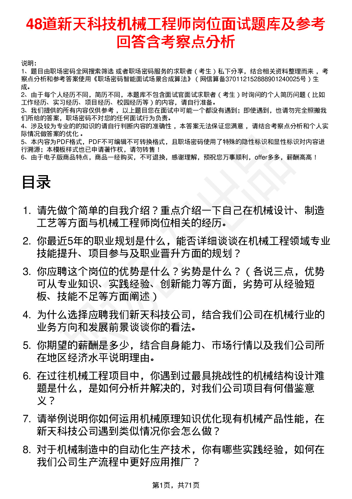 48道新天科技机械工程师岗位面试题库及参考回答含考察点分析