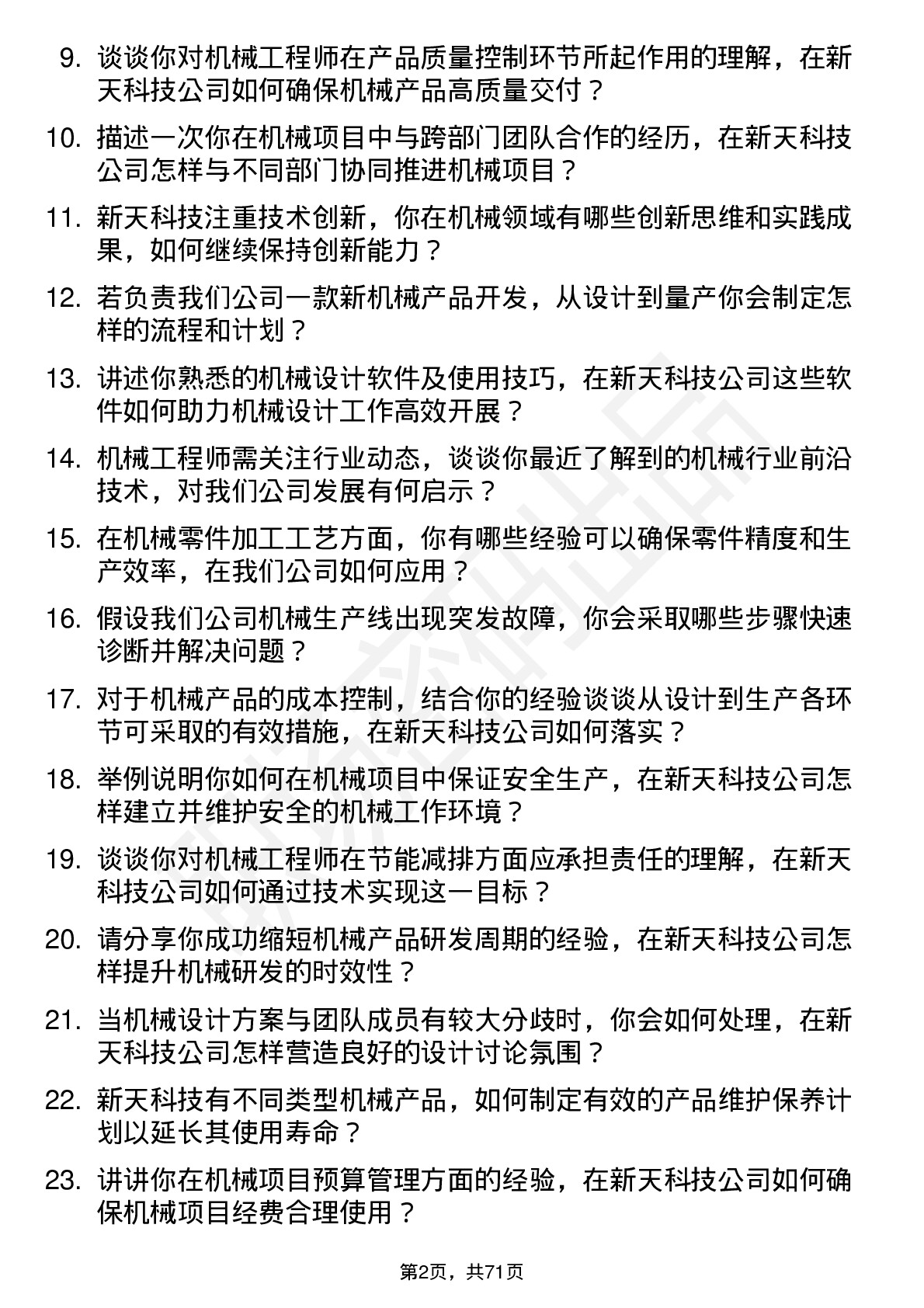 48道新天科技机械工程师岗位面试题库及参考回答含考察点分析