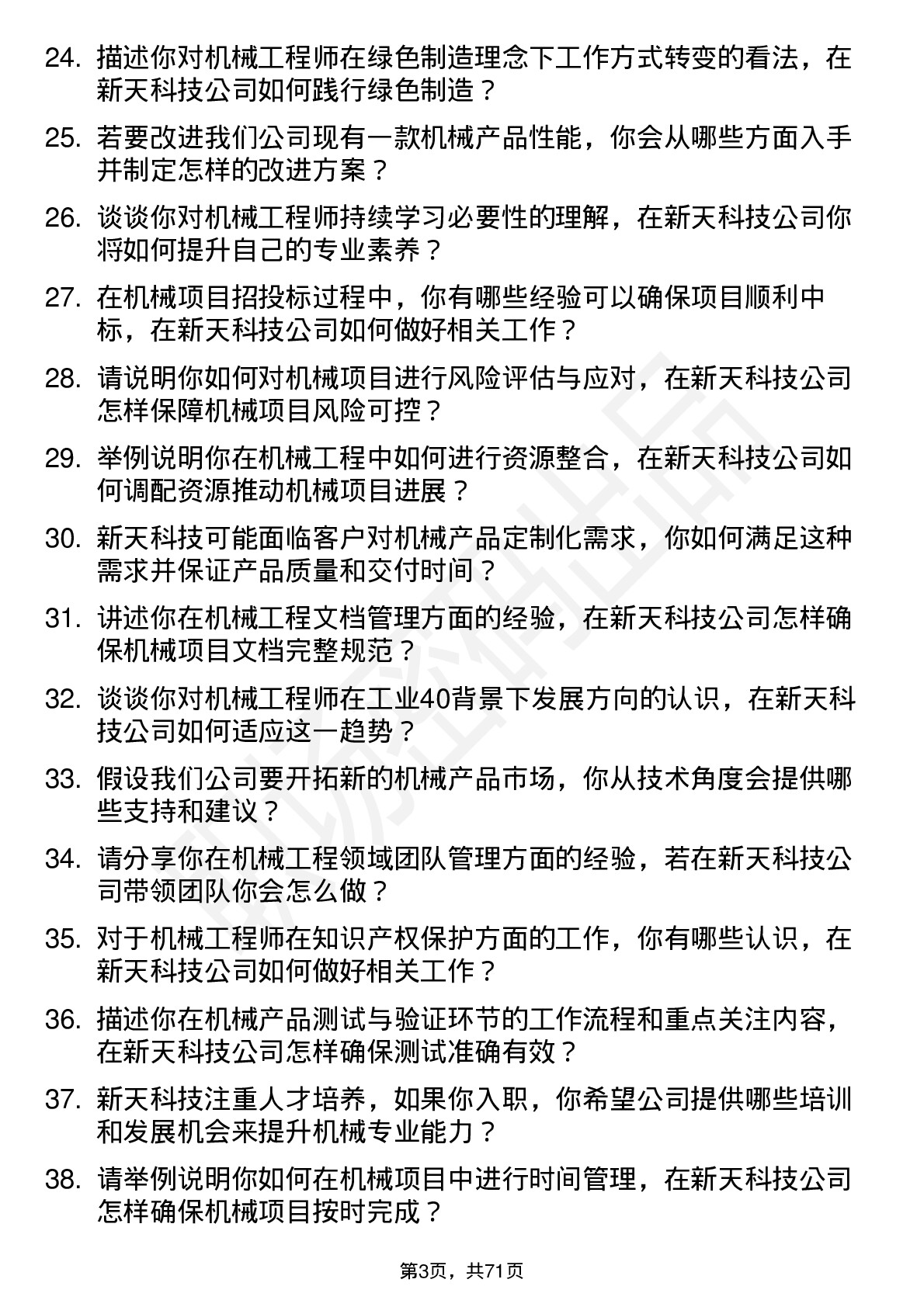 48道新天科技机械工程师岗位面试题库及参考回答含考察点分析