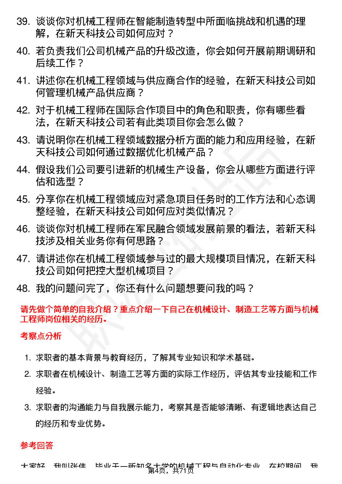 48道新天科技机械工程师岗位面试题库及参考回答含考察点分析