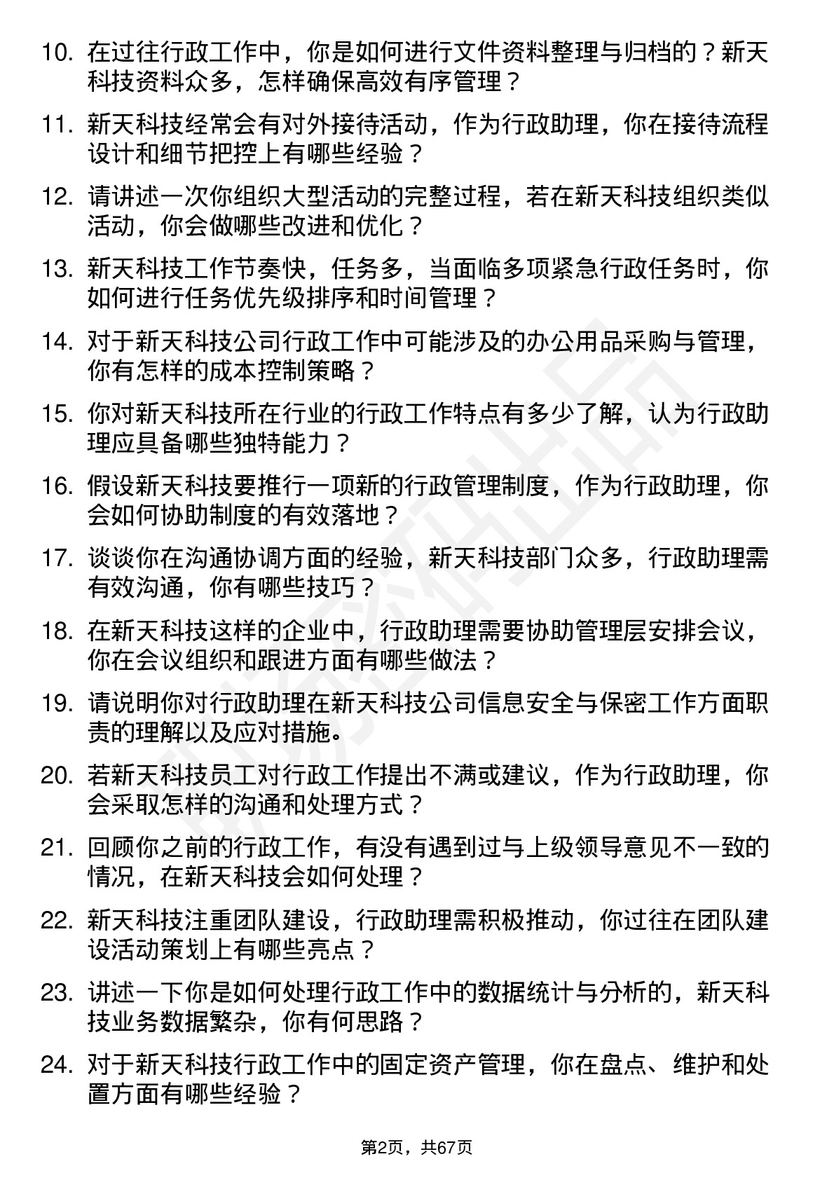 48道新天科技行政助理岗位面试题库及参考回答含考察点分析