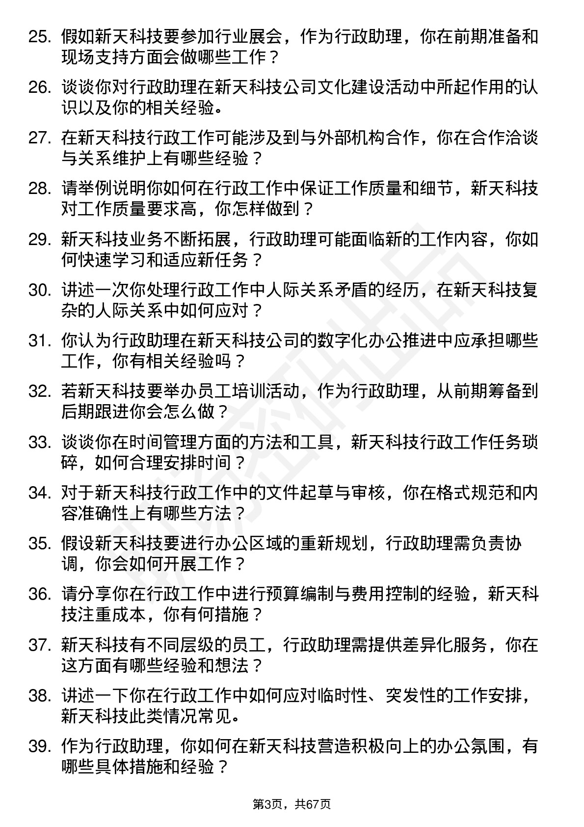 48道新天科技行政助理岗位面试题库及参考回答含考察点分析