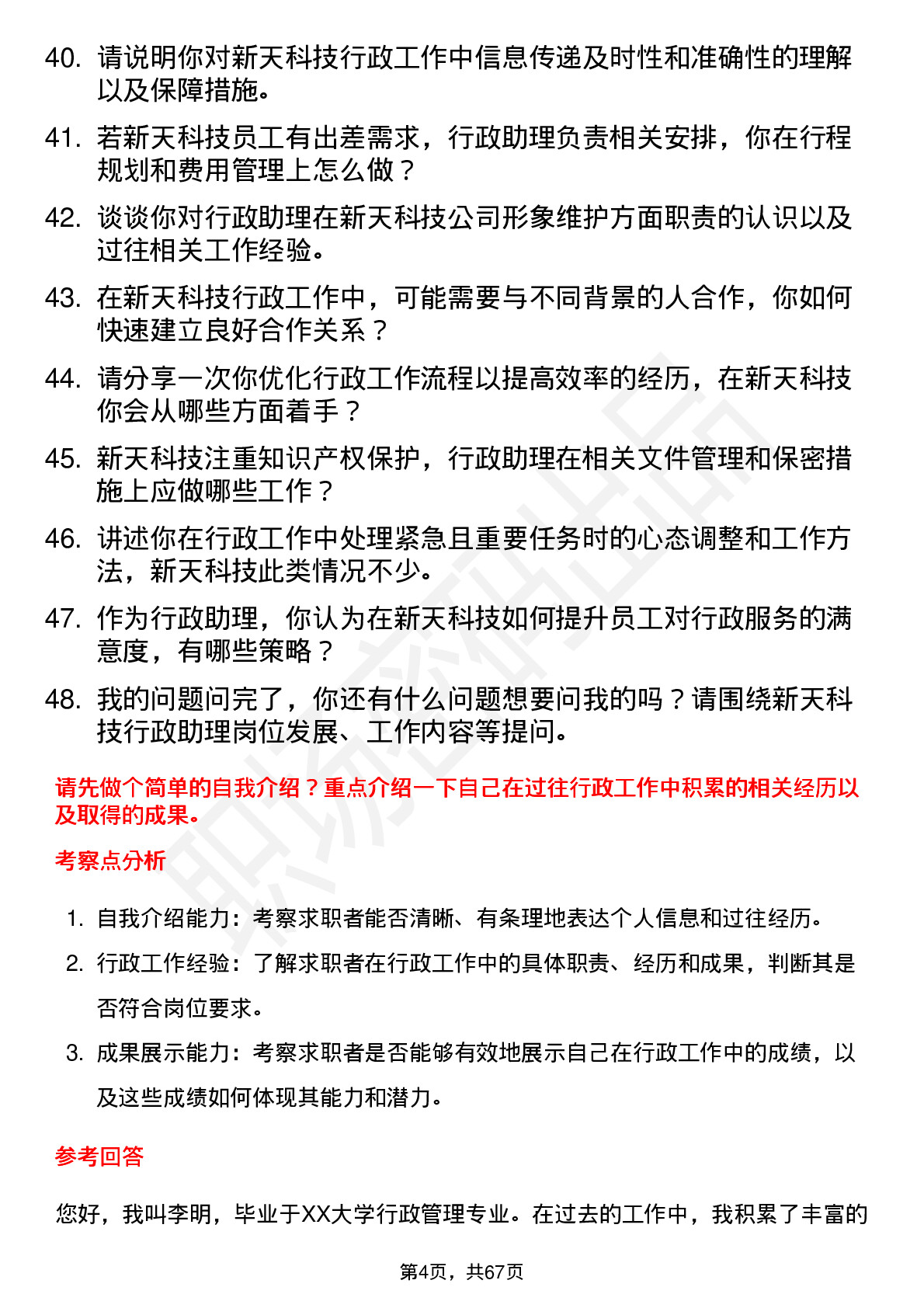 48道新天科技行政助理岗位面试题库及参考回答含考察点分析