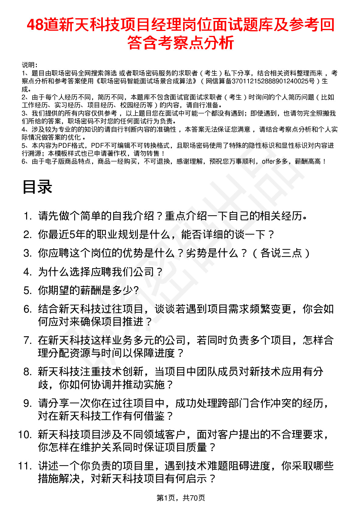 48道新天科技项目经理岗位面试题库及参考回答含考察点分析