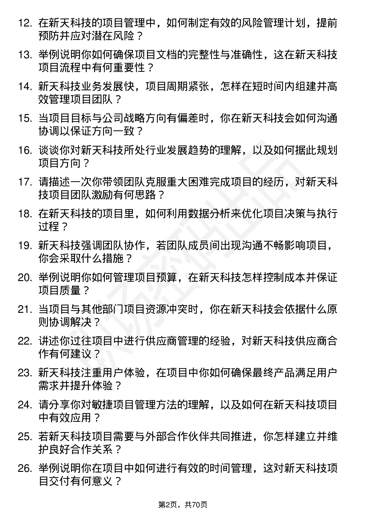 48道新天科技项目经理岗位面试题库及参考回答含考察点分析