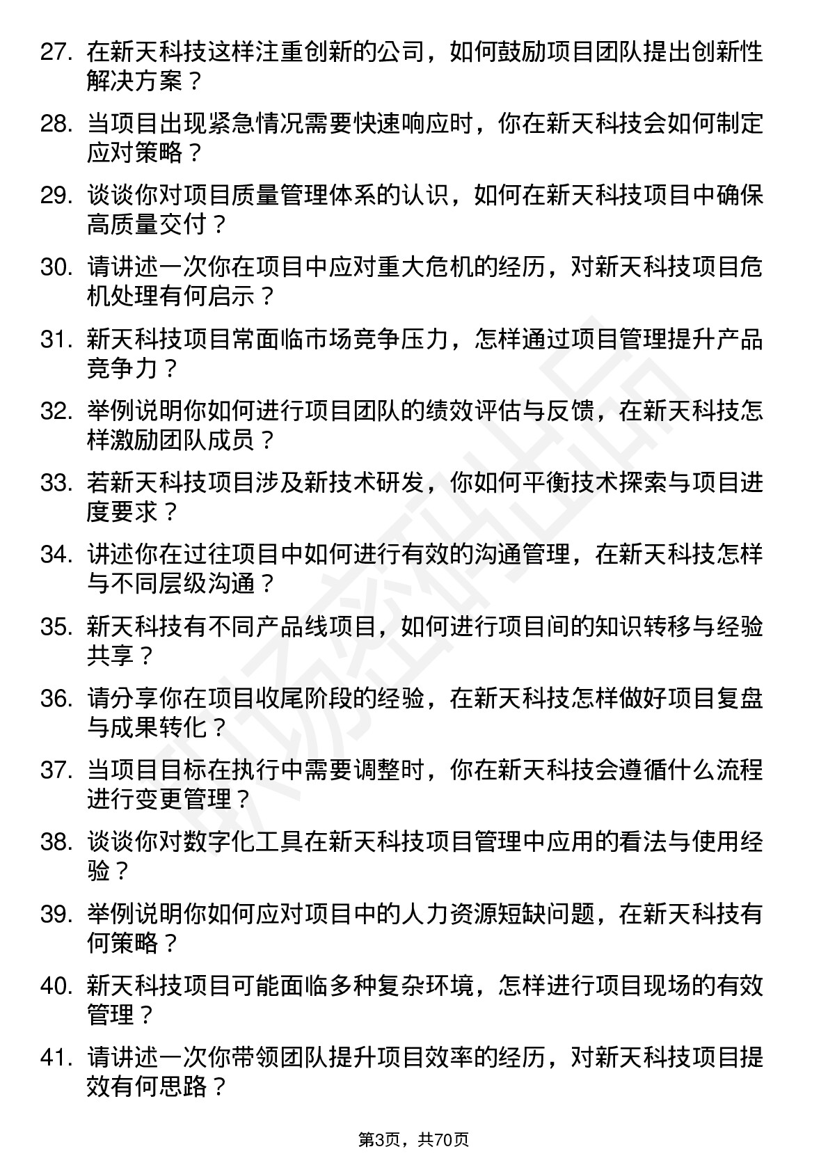 48道新天科技项目经理岗位面试题库及参考回答含考察点分析