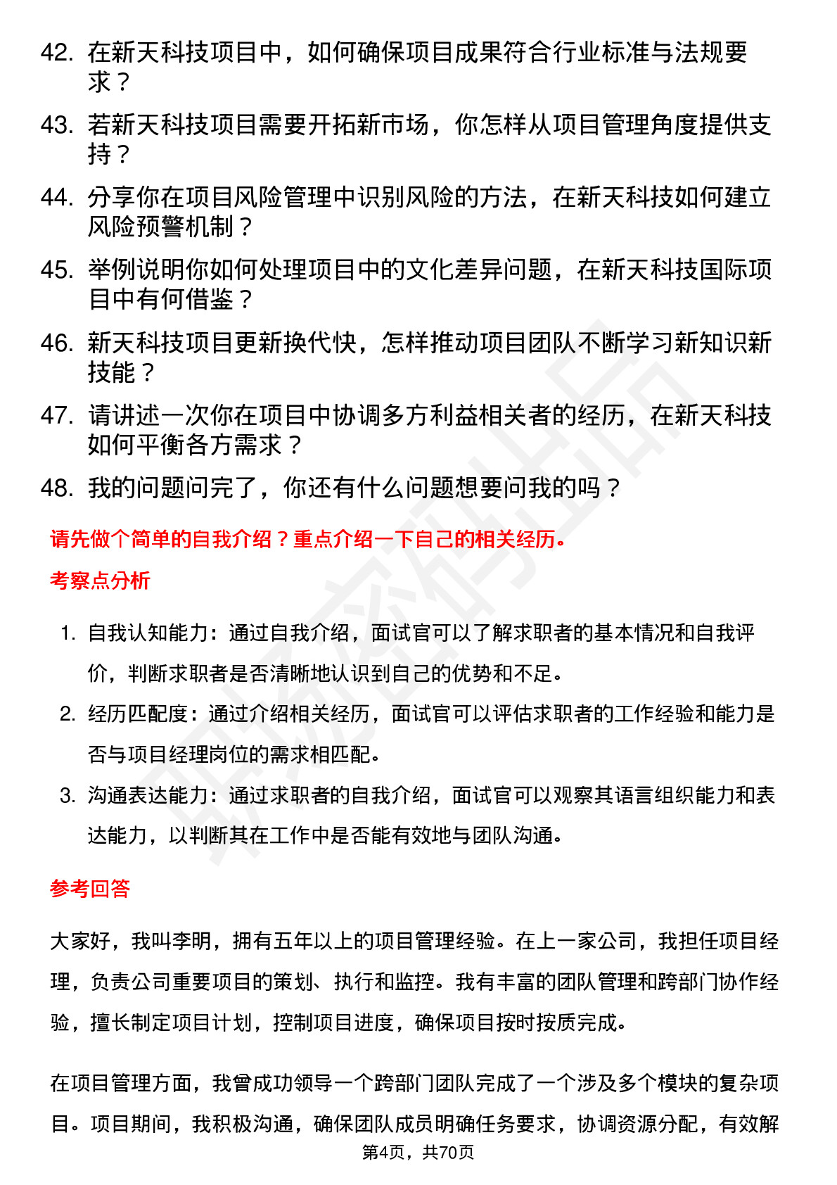 48道新天科技项目经理岗位面试题库及参考回答含考察点分析