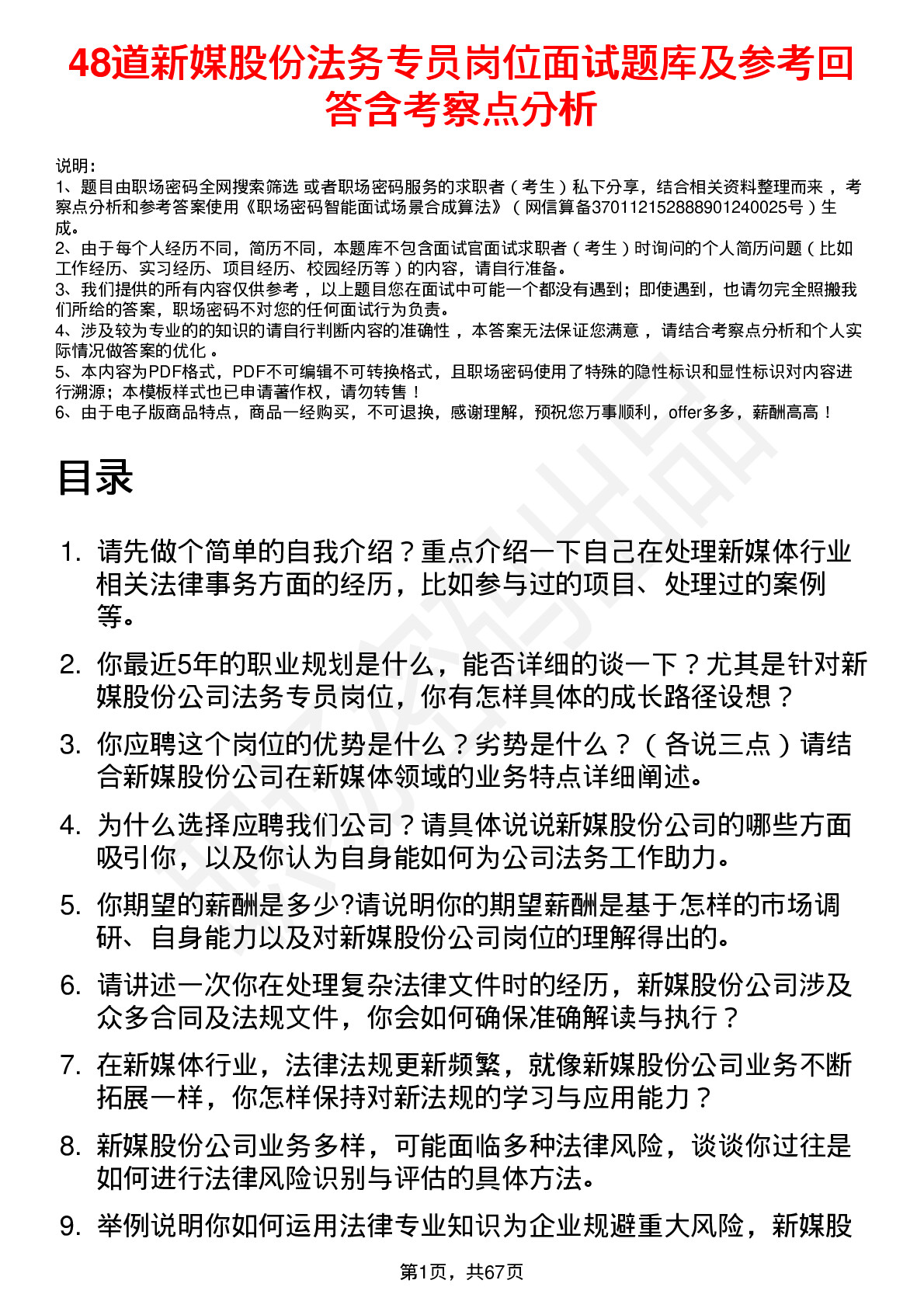 48道新媒股份法务专员岗位面试题库及参考回答含考察点分析