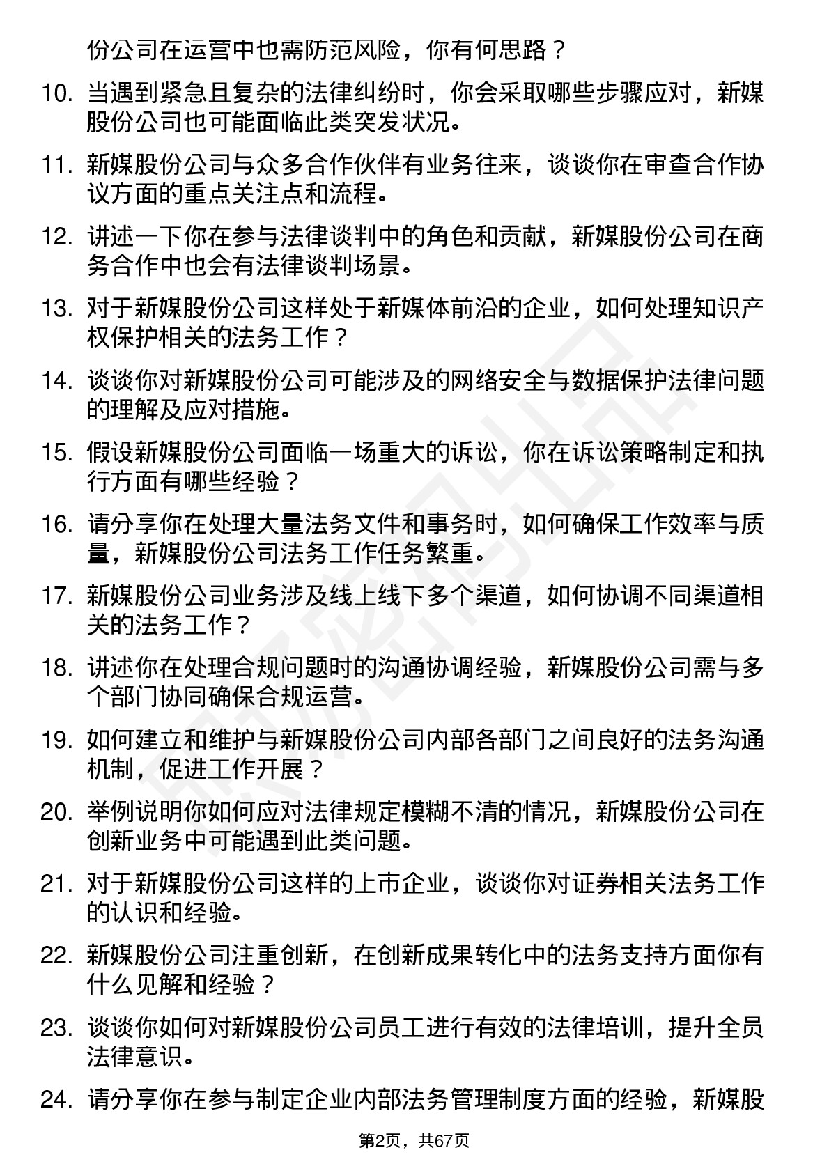 48道新媒股份法务专员岗位面试题库及参考回答含考察点分析