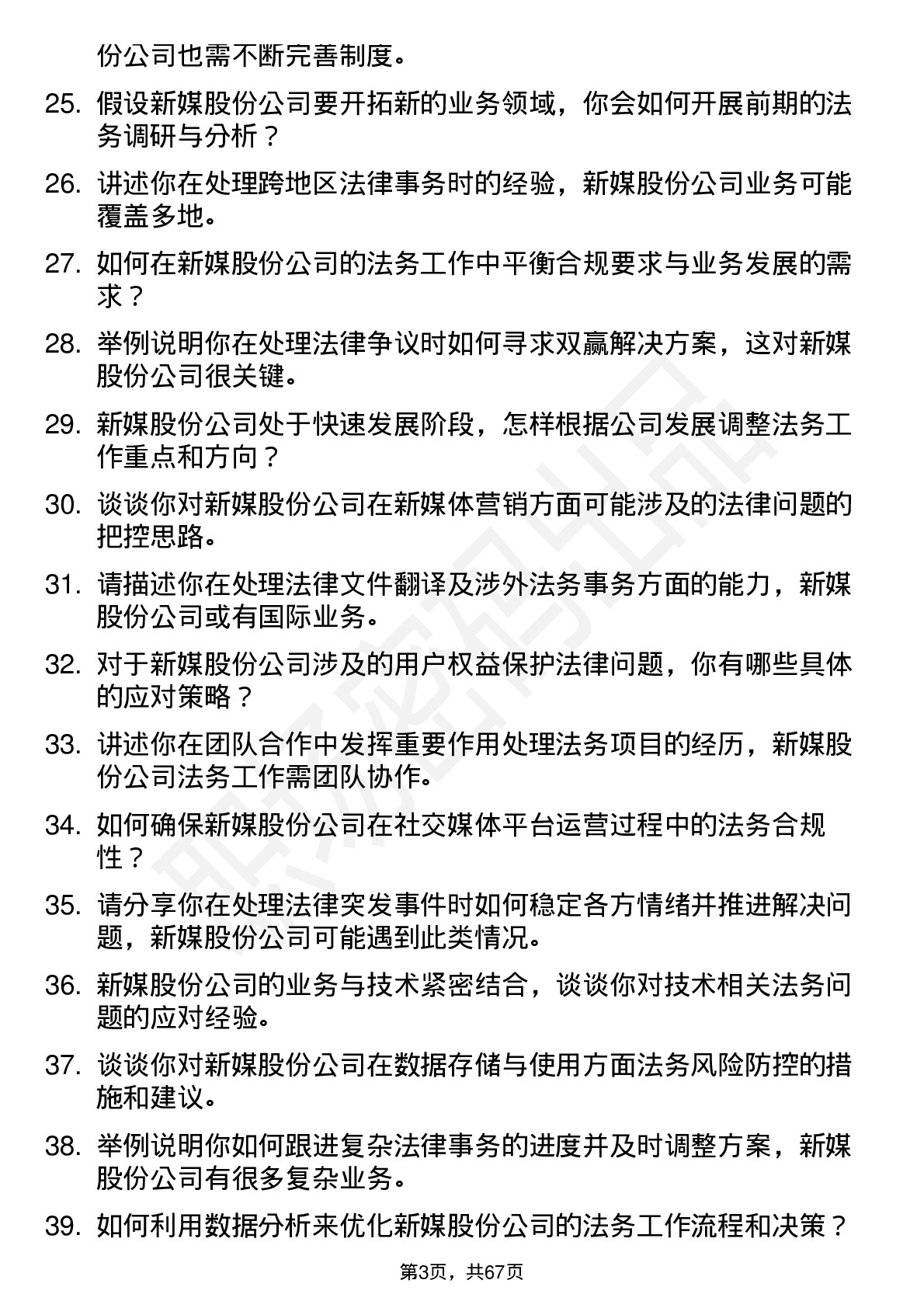 48道新媒股份法务专员岗位面试题库及参考回答含考察点分析