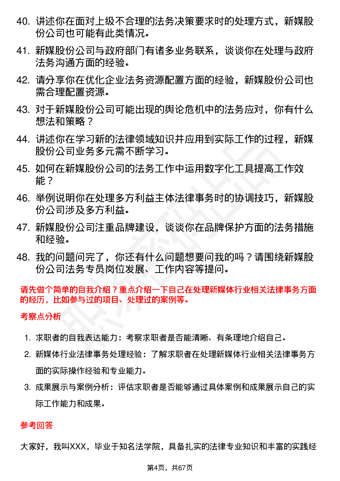 48道新媒股份法务专员岗位面试题库及参考回答含考察点分析